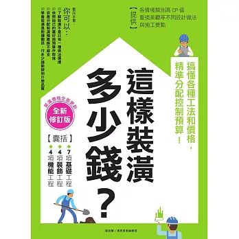 這樣裝潢，多少錢？搞懂各種工法和價格，精準分配控制預算！【全新修訂版】 (電子書)