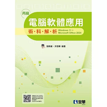 丙級電腦軟體應用術科解析－windows 11 + Microsoft office 2024(2025最新版) (電子書)