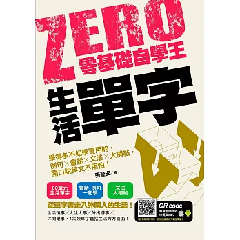 零基礎自學王：生活單字，學得多不如學實用的，例句╳會話╳文法╳大補帖，開口說英文不用怕！ (電子書)