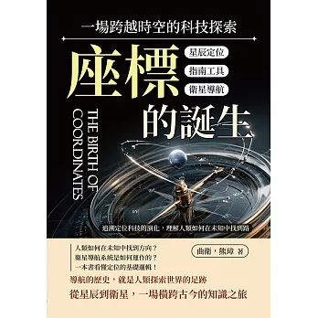 座標的誕生，一場跨越時空的科技探索：星辰定位×指南工具×衛星導航……追溯定位科技的演化，理解人類如何在未知中找到路 (電子書)