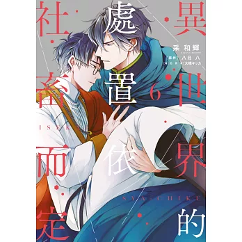 異世界的處置依社畜而定(06) (電子書)