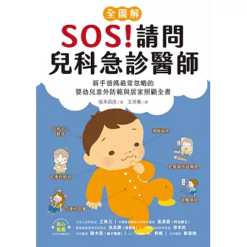 SOS！請問兒科急診醫師【全圖解】：新手爸媽最常忽略的嬰幼兒意外防範與居家照顧全書 (電子書)
