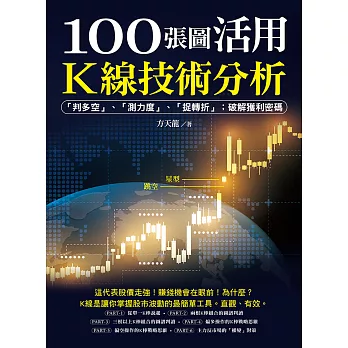 100張圖活用K線技術分析：「判多空」、「測力度」、「抓轉折」；破解獲利密碼 (電子書)