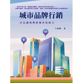 城市品牌行銷：自信讓我們的城市更偉大 (電子書)