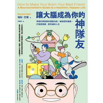 讓大腦成為你的神隊友：神經科學家教你擺脫內耗，破除認知偏誤，打造更健康、更幸福的人生 (電子書)
