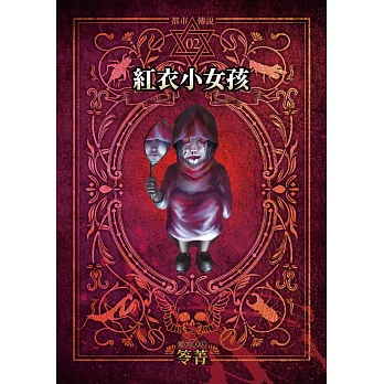 都市傳說2：紅衣小女孩（本傳+番外篇） (電子書)