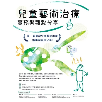 兒童藝術治療實務與觀點分享 (電子書)
