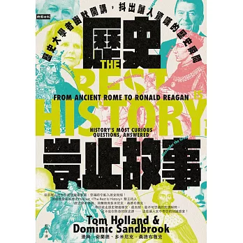 歷史豈止故事：歷史大學者幽默開講，抖出讓人驚嘆的歷史瞬間 (電子書)