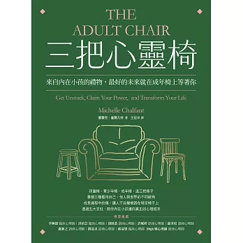 三把心靈椅：來自內在小孩的禮物，最好的未來就在成年椅上等著你 (電子書)