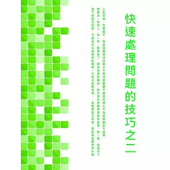 快速處理問題的技巧之二 (電子書)
