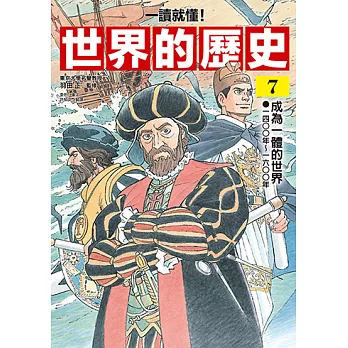 【一讀就懂】世界的歷史07：成為一體的世界（一四○○年～一六○○年） (電子書)