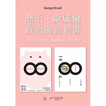 【喬治．歐威爾政治寓言套書】（二冊）：《動物農莊（隨書附贈英文版）》＋《一九八四》 (電子書)