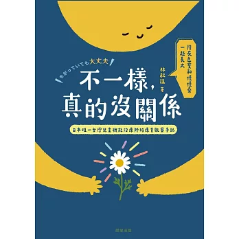 不一樣，真的沒關係：兒童職能治療師的在日早療觀察手記 (電子書)