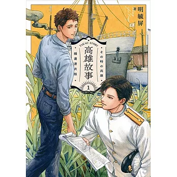 高雄故事【插畫書衣版】1 (電子書)