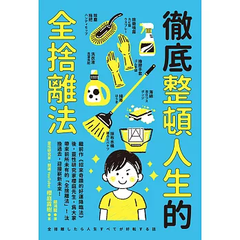 徹底整頓人生的全捨離法 (電子書)