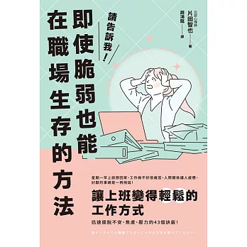 請告訴我！即使脆弱也能在職場生存的方法 (電子書)