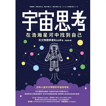 宇宙思考:在浩瀚星河中找到自己 (電子書)