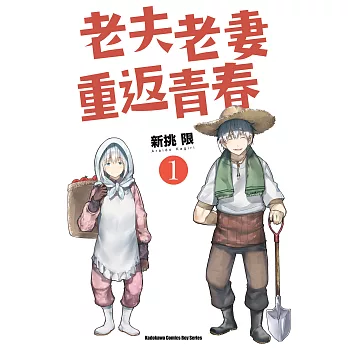 【套書】老夫老妻重返青春1-8（共8冊） (電子書)