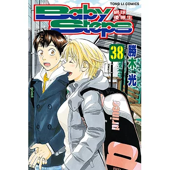 BABY STEPS~網球優等生~ (38) (電子書)