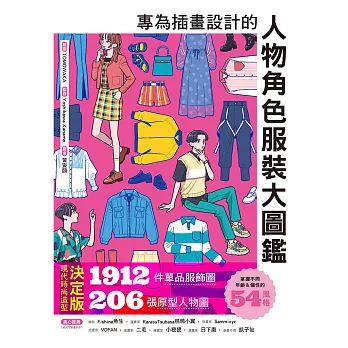 專為插畫設計的人物角色服裝大圖鑑：現代時尚造型決定版！1912件單品服飾圖X206張原型人物圖 (電子書)