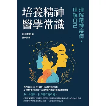 培養精神醫學常識：理解精神疾病，理解自己 (電子書)