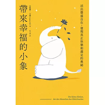帶來幸福的小象：活出豐盛自在，發現真正快樂和滿足的奧祕 (電子書)