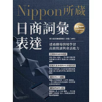 日商詞彙表達：Nippon所藏日語嚴選講座（附日籍老師親錄線上音檔） (電子書)