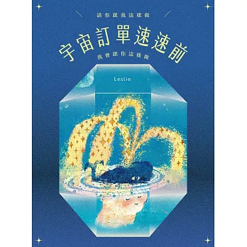 宇宙訂單速速前，請你跟我這樣做