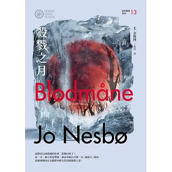 殺戮之月（哈利警探系列13）【作者簽名收藏版】 (電子書)