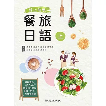 線上助學 餐旅日語（上） (電子書)