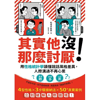 其實他沒那麼討厭！：用性格統計學讀懂說話風格差異，人際溝通不再心累 (電子書)