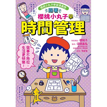 跟著櫻桃小丸子學時間管理(櫻桃小丸子學習漫畫6) (電子書)