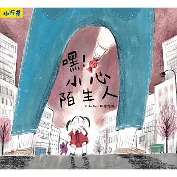 小行星知識繪本：嘿！小心陌生人（附故事音檔） (電子書)