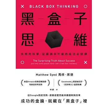 黑盒子思維：失敗的科學，從錯誤中升級的成功必修課 (電子書)