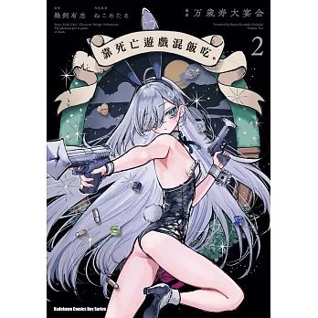 靠死亡遊戲混飯吃。 (2) (電子書)