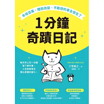 1分鐘奇蹟日記：年收百萬、體態改變、不敢想的事全發生了 (電子書)