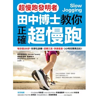 【超慢跑發明者】田中博士教你正確超慢跑：每分鐘180步，科學化訓練，逆轉三高、快速瘦身，3小時完賽馬拉松 (電子書)