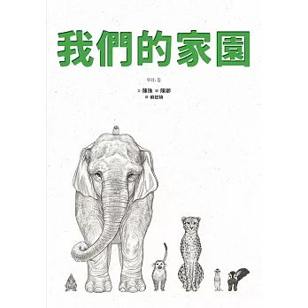 我們的家園 (電子書)
