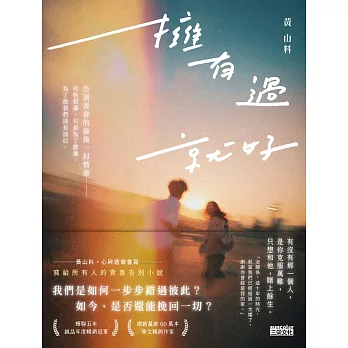 擁有過 就好：告別青春的最後一封情書 (電子書)