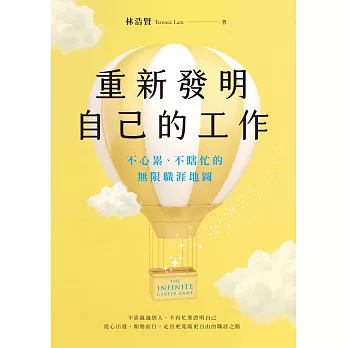 重新發明自己的工作：不心累、不瞎忙的無限職涯地圖 (電子書)