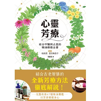 心靈芳療：結合中醫與占星的精油療癒全書 (電子書)