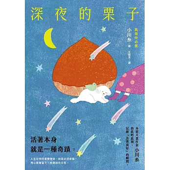 深夜的栗子：本屋大賞作家小川糸的此時此刻，記錄「活著真好」的瞬間。 (電子書)