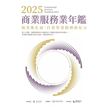 2025商業服務業年鑑：商業進化論：打造智慧服務新紀元（Chapter 12　綠色經濟崛起：打造永續新商機） (電子書)