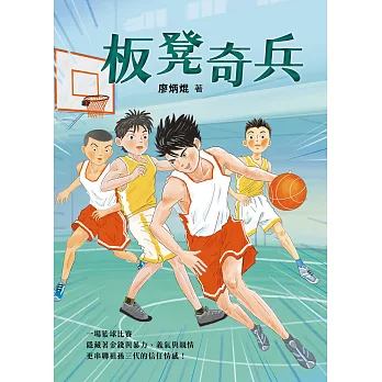 板凳奇兵 (電子書)