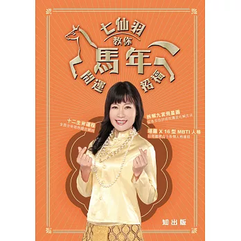 七仙羽教你馬年開運招福 (電子書)