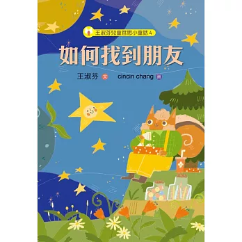 王淑芬兒童哲思小童話4：如何找到朋友 (電子書)
