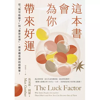 這本書會為你帶來好運：從「我可能錯了」到「墨菲定律」，原來趨吉避凶超簡單！