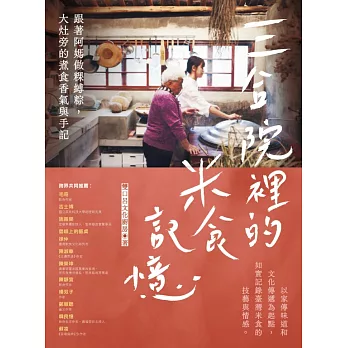 三合院裡的米食記憶：跟著阿媽做粿縛粽，大灶旁的煮食香氣與手記 (電子書)