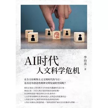 AI時代人文科學危機（簡體版） (電子書)