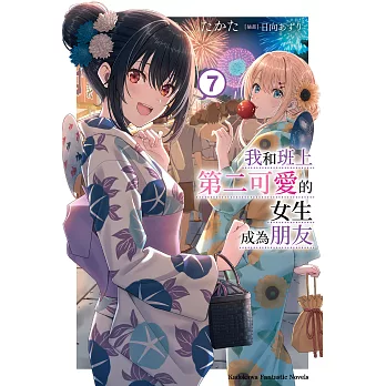 我和班上第二可愛的女生成為朋友 (7) (電子書)